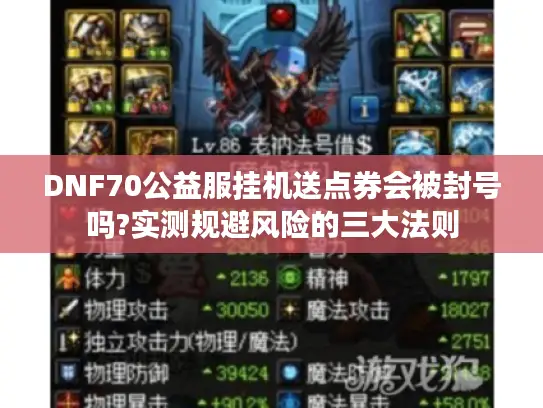 DNF70公益服挂机送点券会被封号吗?实测规避风险的三大法则