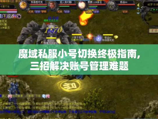 魔域私服小号切换终极指南,三招解决账号管理难题 魔域私服小号切换终极指南,三招解决账号管理难题