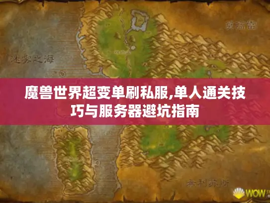 魔兽世界超变单刷私服,单人通关技巧与服务器避坑指南