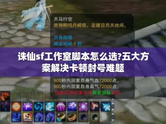 诛仙sf工作室脚本怎么选?五大方案解决卡顿封号难题 诛仙sf工作室脚本怎么选?五大方案解决卡顿封号难题