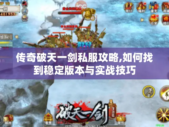 传奇破天一剑私服攻略,如何找到稳定版本与实战技巧 传奇破天一剑私服攻略,如何找到稳定版本与实战技巧