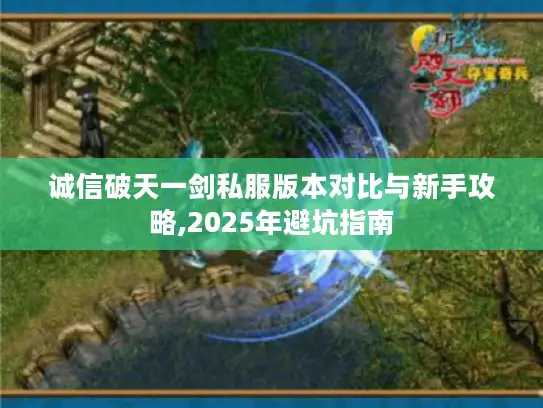 诚信破天一剑私服版本对比与新手攻略,2025年避坑指南