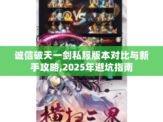诚信破天一剑私服版本对比与新手攻略,2025年避坑指南