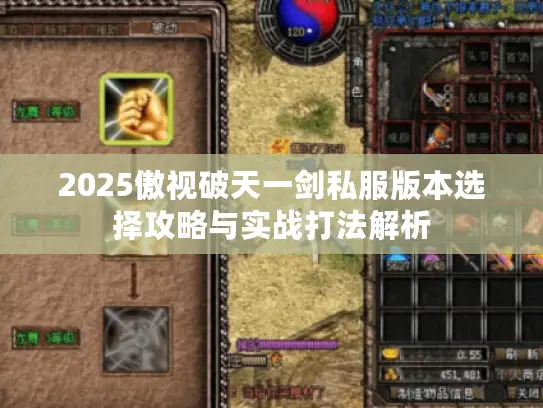 2025傲视破天一剑私服版本选择攻略与实战打法解析