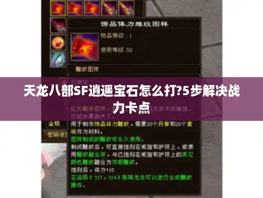 天龙八部SF逍遥宝石怎么打?5步解决战力卡点