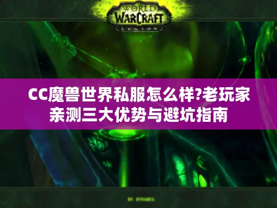 CC魔兽世界私服怎么样?老玩家亲测三大优势与避坑指南