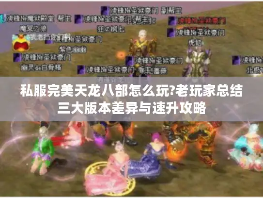 私服完美天龙八部怎么玩?老玩家总结三大版本差异与速升攻略