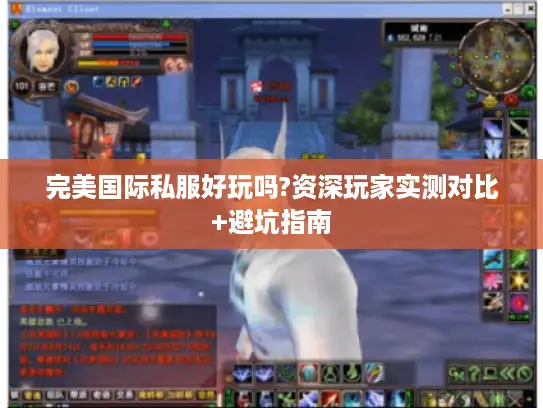 完美国际私服好玩吗?资深玩家实测对比+避坑指南
