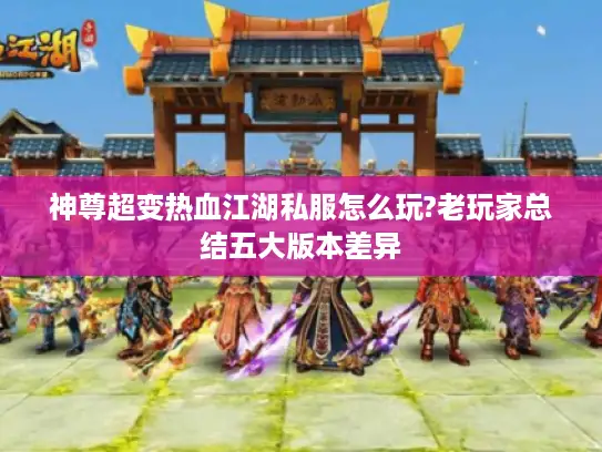 神尊超变热血江湖私服怎么玩?老玩家总结五大版本差异