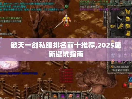 破天一剑私服排名前十推荐,2025最新避坑指南 破天一剑私服排名前十推荐,2025最新避坑指南