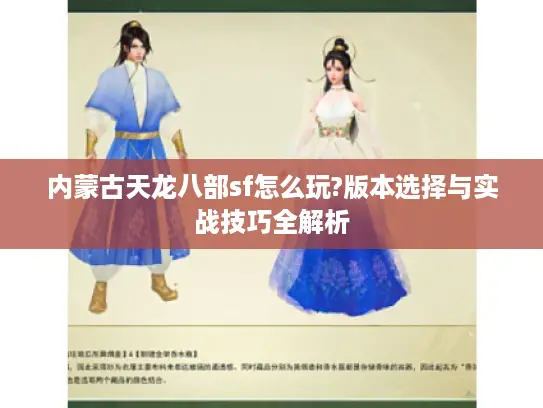 内蒙古天龙八部sf怎么玩?版本选择与实战技巧全解析