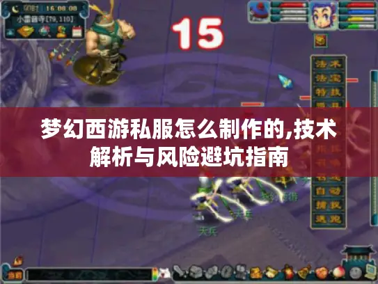 梦幻西游私服怎么制作的,技术解析与风险避坑指南