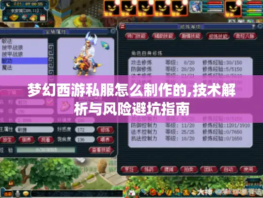 梦幻西游私服怎么制作的,技术解析与风险避坑指南