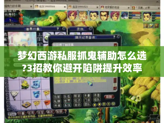 梦幻西游私服抓鬼辅助怎么选?3招教你避开陷阱提升效率