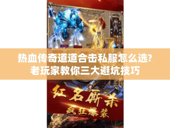 热血传奇道道合击私服怎么选?老玩家教你三大避坑技巧