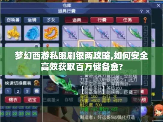 梦幻西游私服刷银两攻略,如何安全高效获取百万储备金?