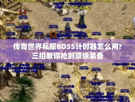传奇世界私服BOSS计时器怎么用?三招教你抢到顶级装备