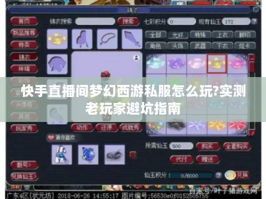 快手直播间梦幻西游私服怎么玩?实测老玩家避坑指南