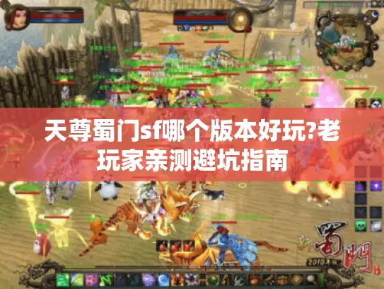 天尊蜀门sf哪个版本好玩?老玩家亲测避坑指南 天尊蜀门sf哪个版本好玩?老玩家亲测避坑指南