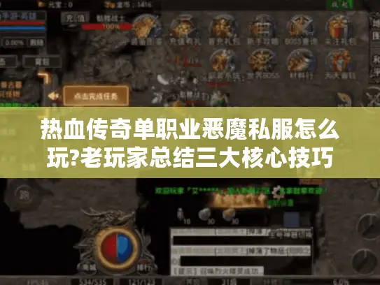 热血传奇单职业恶魔私服怎么玩?老玩家总结三大核心技巧