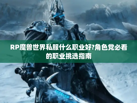 RP魔兽世界私服什么职业好?角色党必看的职业挑选指南