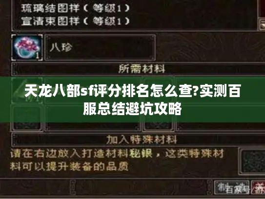 天龙八部sf评分排名怎么查?实测百服总结避坑攻略