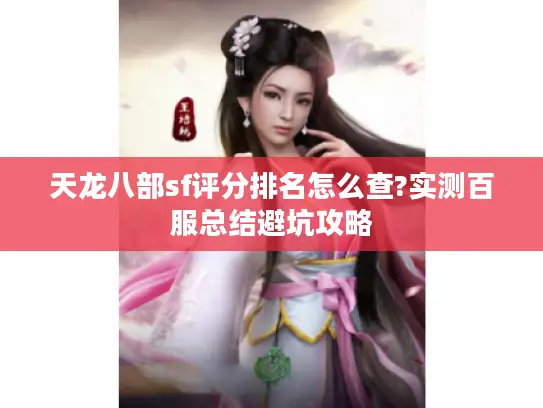 天龙八部sf评分排名怎么查?实测百服总结避坑攻略 天龙八部sf评分排名怎么查?实测百服总结避坑攻略