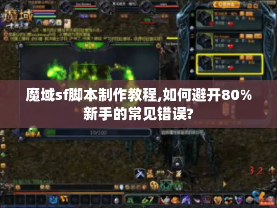 魔域sf脚本制作教程,如何避开80%新手的常见错误?