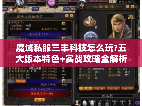 魔域私服三丰科技怎么玩?五大版本特色+实战攻略全解析