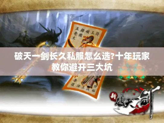 破天一剑长久私服怎么选?十年玩家教你避开三大坑 破天一剑长久私服怎么选?十年玩家教你避开三大坑