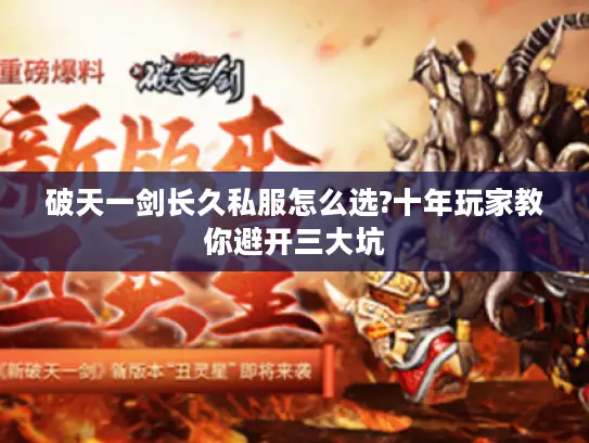 破天一剑长久私服怎么选?十年玩家教你避开三大坑 破天一剑长久私服怎么选?十年玩家教你避开三大坑