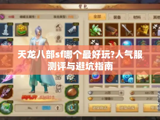 天龙八部sf哪个最好玩?人气服测评与避坑指南 天龙八部sf哪个最好玩?人气服测评与避坑指南