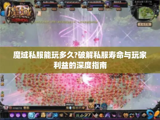魔域私服能玩多久?破解私服寿命与玩家利益的深度指南