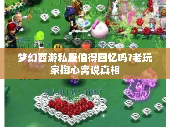 梦幻西游私服值得回忆吗?老玩家掏心窝说真相