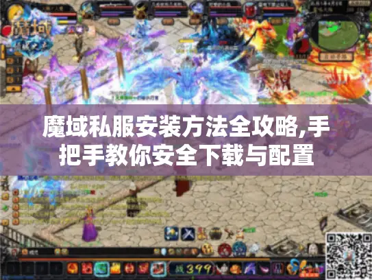 魔域私服安装方法全攻略,手把手教你安全下载与配置