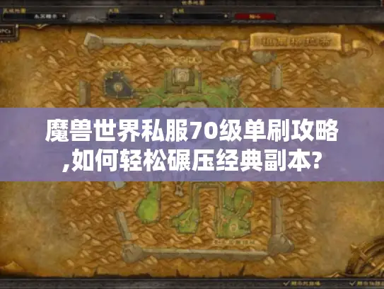 魔兽世界私服70级单刷攻略,如何轻松碾压经典副本?