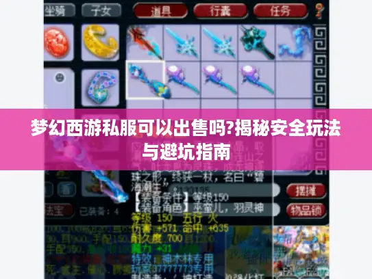 梦幻西游私服可以出售吗?揭秘安全玩法与避坑指南