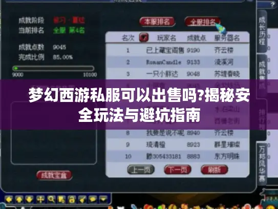 梦幻西游私服可以出售吗?揭秘安全玩法与避坑指南