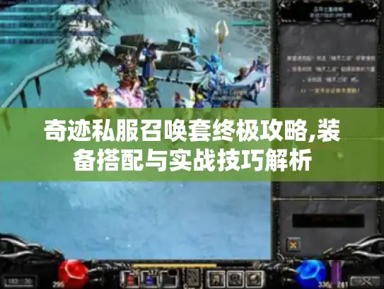 奇迹私服召唤套终极攻略,装备搭配与实战技巧解析