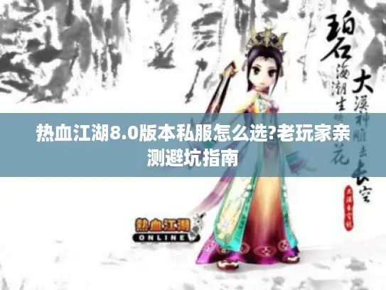 热血江湖8.0版本私服怎么选?老玩家亲测避坑指南
