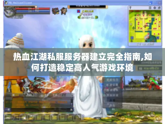 热血江湖私服服务器建立完全指南,如何打造稳定高人气游戏环境