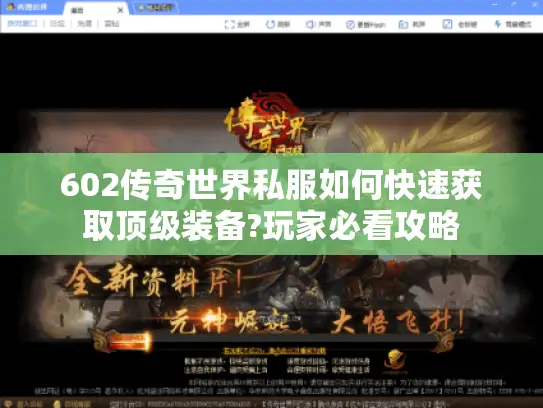 602传奇世界私服如何快速获取顶级装备?玩家必看攻略