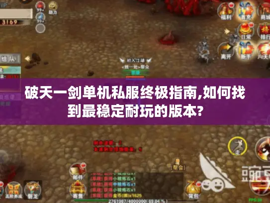 破天一剑单机私服终极指南,如何找到最稳定耐玩的版本?