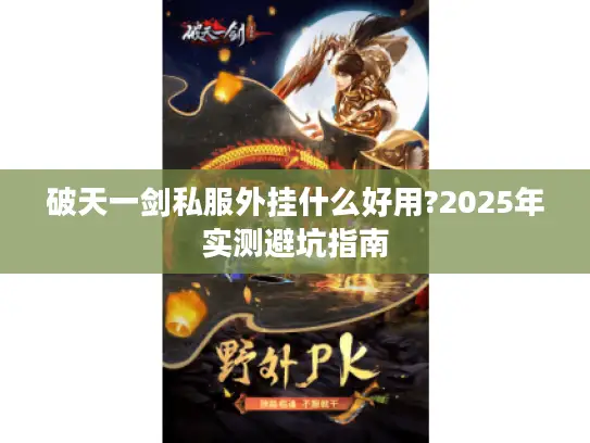 破天一剑私服外挂什么好用?2025年实测避坑指南
