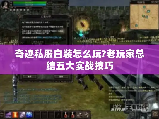 奇迹私服白装怎么玩?老玩家总结五大实战技巧
