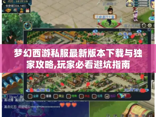 梦幻西游私服最新版本下载与独家攻略,玩家必看避坑指南