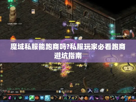 魔域私服能跑商吗?私服玩家必看跑商避坑指南