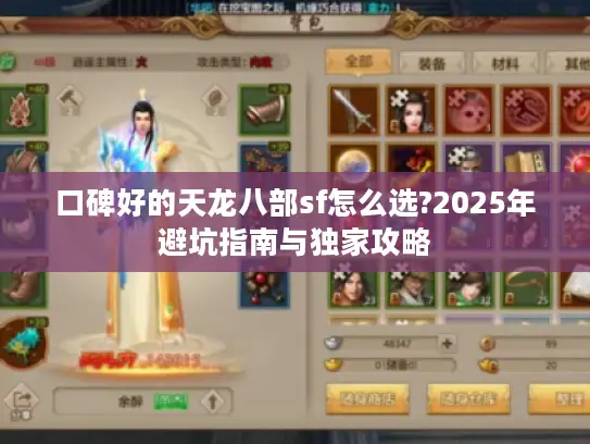 口碑好的天龙八部sf怎么选?2025年避坑指南与独家攻略