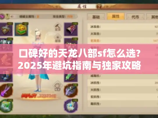 口碑好的天龙八部sf怎么选?2025年避坑指南与独家攻略