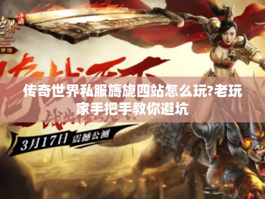 传奇世界私服旖旎四站怎么玩?老玩家手把手教你避坑 传奇世界私服旖旎四站怎么玩?老玩家手把手教你避坑